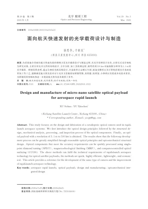 面向航天快速发射的光学载荷设计与制造
