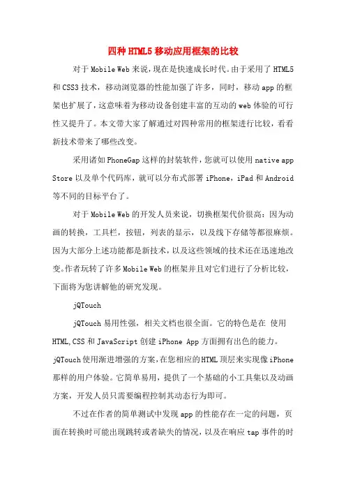 四种HTML5移动应用框架的比较