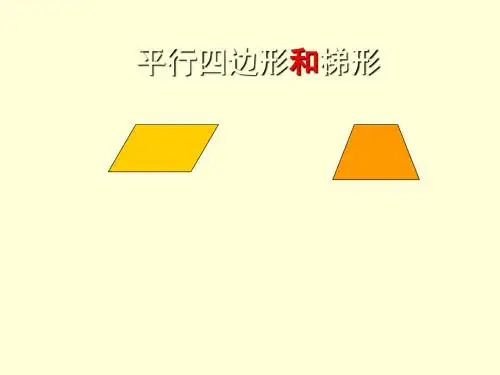 《梯形的认识》 课件.ppt