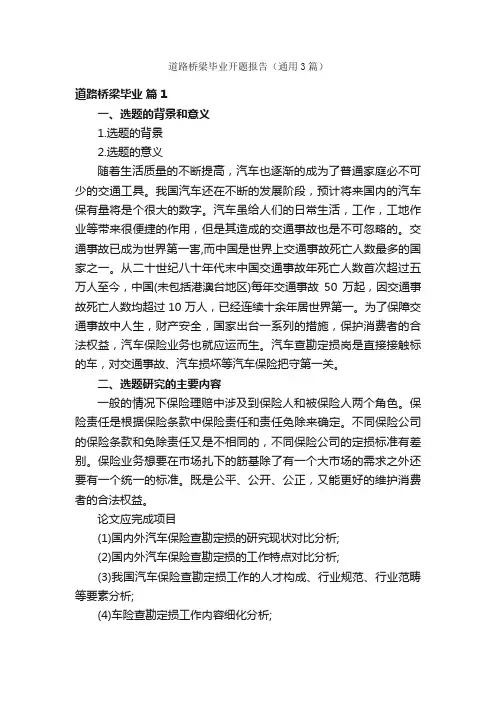 道路桥梁毕业开题报告（通用3篇）