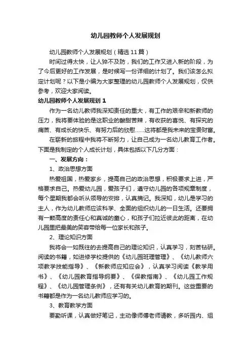幼儿园教师个人发展规划