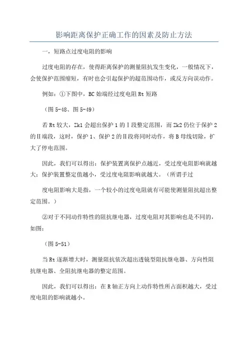 影响距离保护正确工作的因素及防止方法