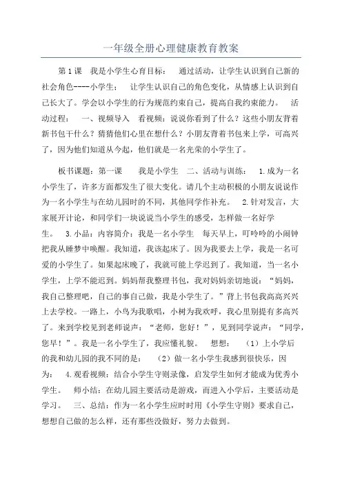 一年级全册心理健康教育教案