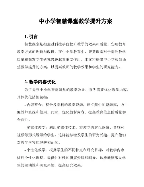 中小学智慧课堂教学提升方案