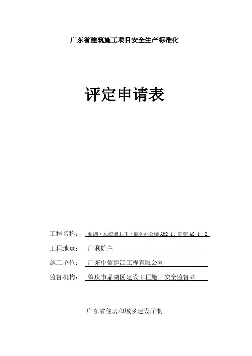 广东省建筑施工项目安全生产标准化评定申请表