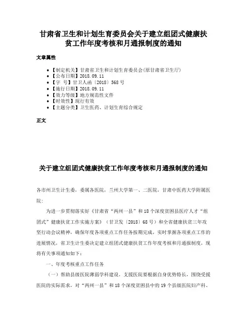 甘肃省卫生和计划生育委员会关于建立组团式健康扶贫工作年度考核和月通报制度的通知