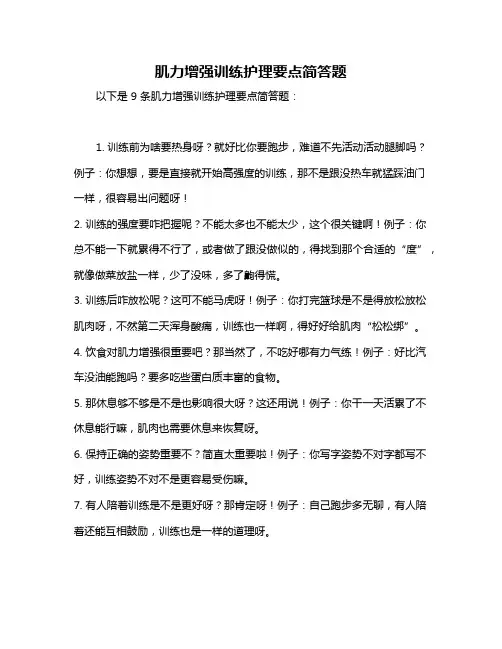肌力增强训练护理要点简答题