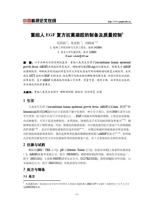 重组人EGF复方抗菌凝胶的制备及质量控制