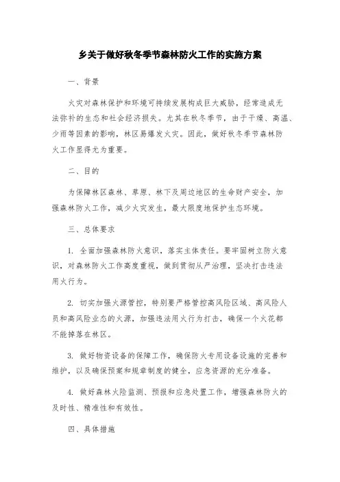乡关于做好秋冬季节森林防火工作的实施方案