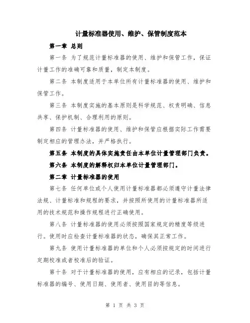 计量标准器使用、维护、保管制度范本