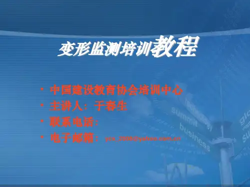 变形监测培训1ppt课件