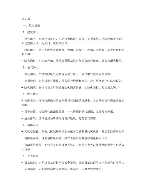 安全措施防火措施有哪些(3篇)