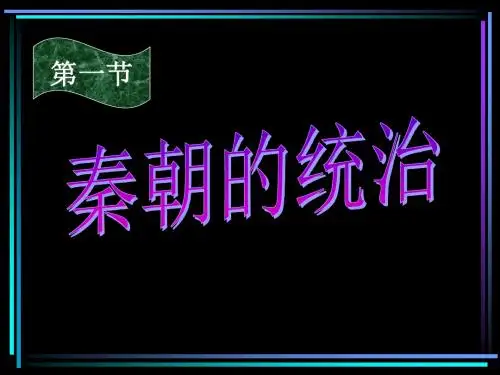 人教版中国古代史第二章第一节秦朝的统治ppt课件