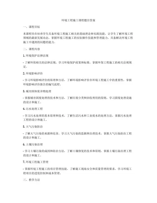 环境工程施工课程题目答案