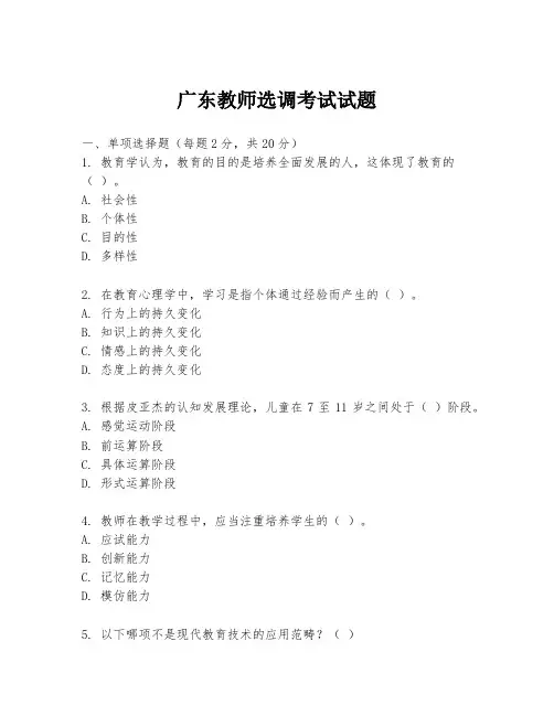 广东教师选调考试试题