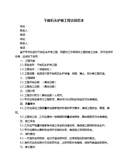 干砌石头护坡工程合同范本