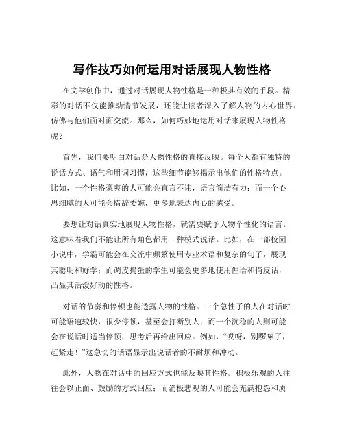 写作技巧如何运用对话展现人物性格