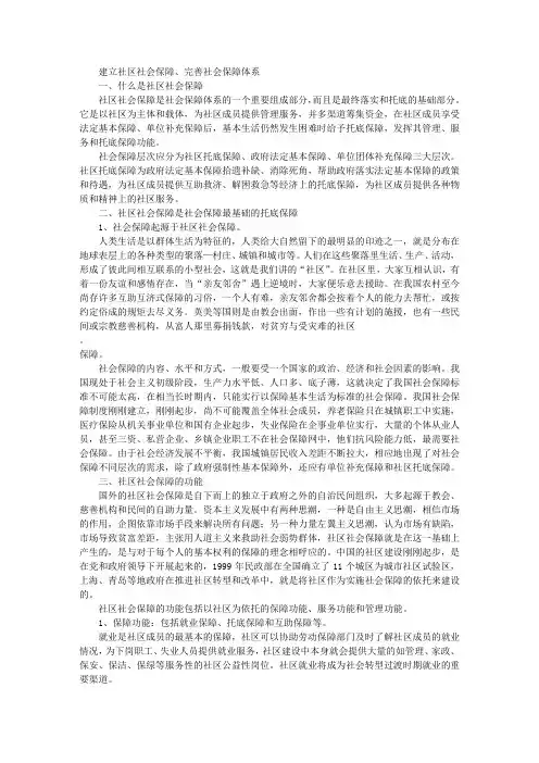 建立社区社会保障、完善社会保障体系