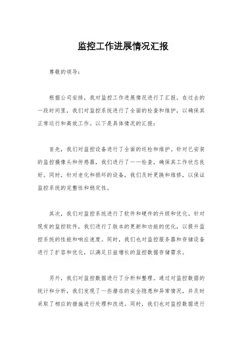 监控工作进展情况汇报