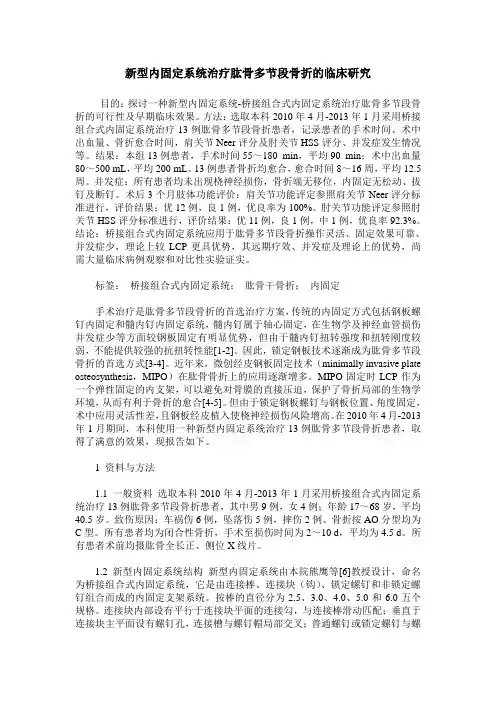 新型内固定系统治疗肱骨多节段骨折的临床研究