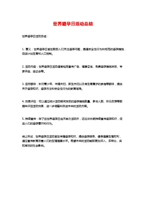世界避孕日活动总结