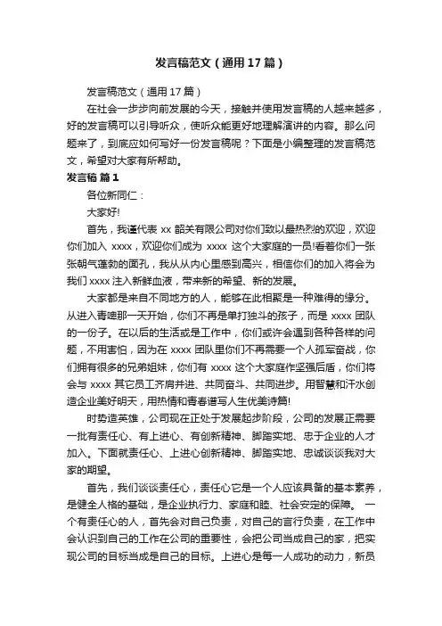 发言稿范文（通用17篇）