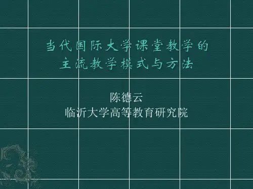 大学课堂教学的模式与方法
