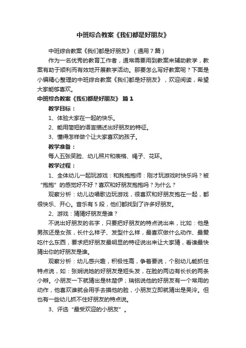 中班综合教案《我们都是好朋友》
