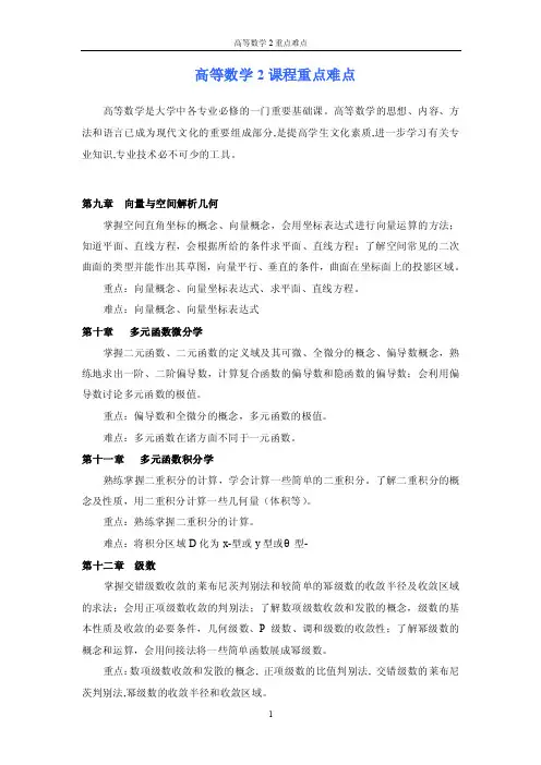 高等数学2课程重点难点