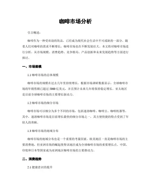 咖啡市场分析