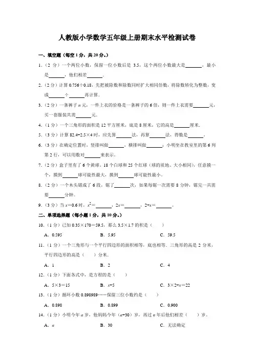 人教版小学数学五年级上册期末水平检测试卷(含答案)