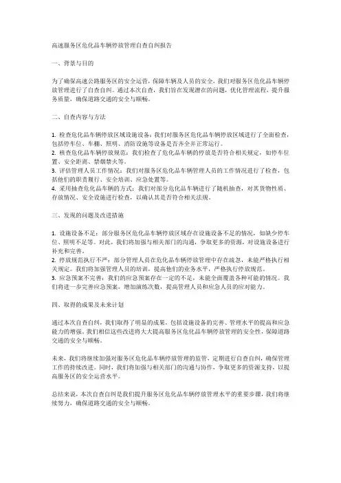 高速服务区危化品车辆停放管理自查自纠报告范文