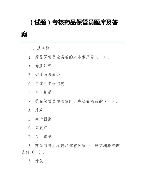 (试题)考核药品保管员题库及答案