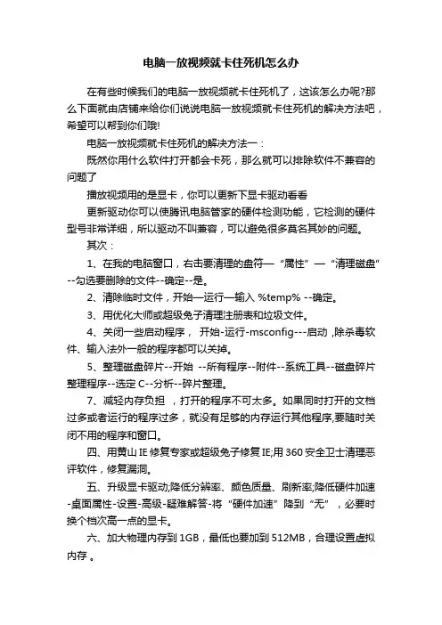 电脑一放视频就卡住死机怎么办