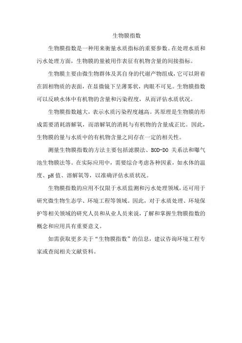 生物膜指数