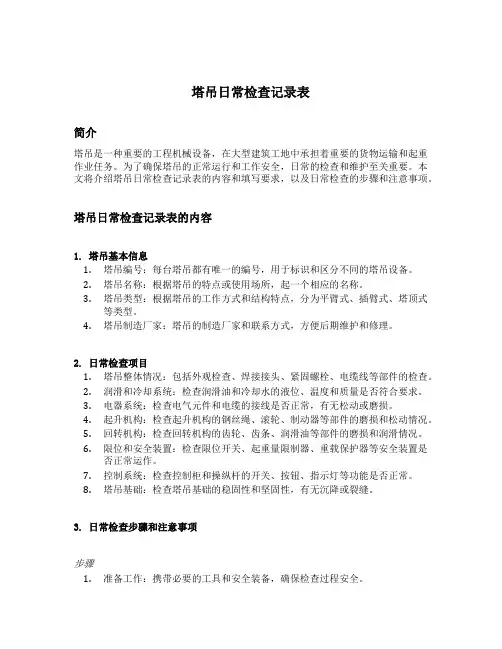 塔吊日常检查记录表