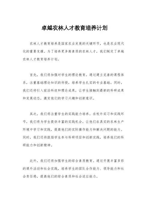 卓越农林人才教育培养计划