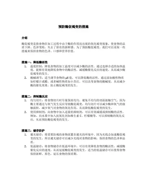 预防酶促褐变的措施