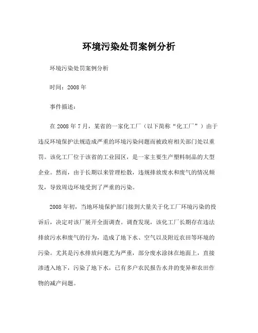 环境污染处罚案例分析