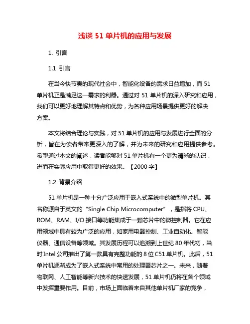 浅谈51单片机的应用与发展