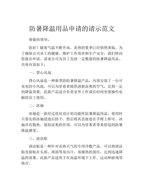 防暑降温用品申请的请示范文