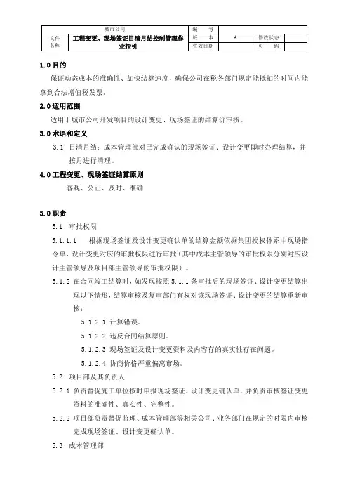 工程变更、现场签证日清月结控制管理作业指引