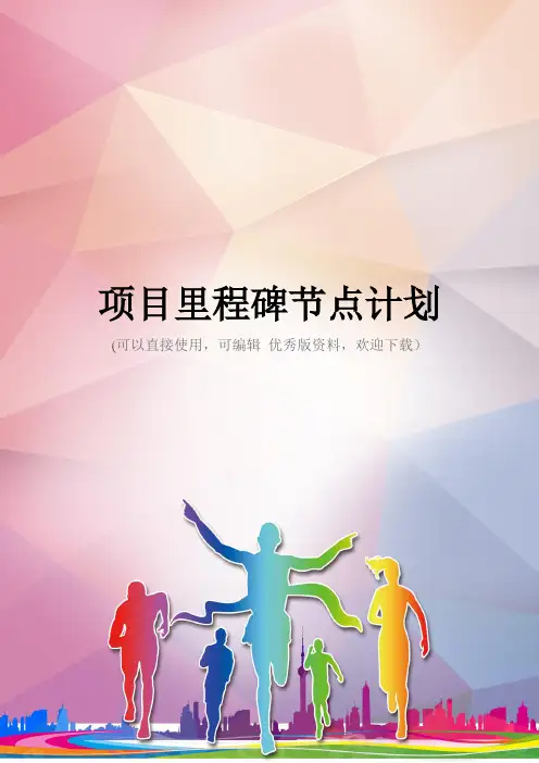 项目里程碑节点计划优秀资料