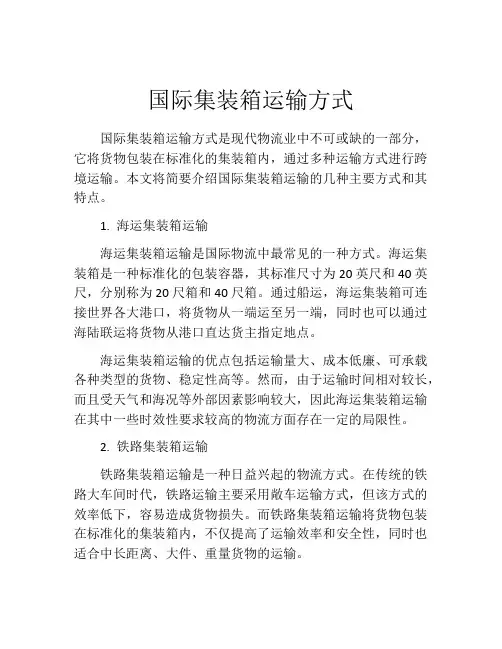 国际集装箱运输方式