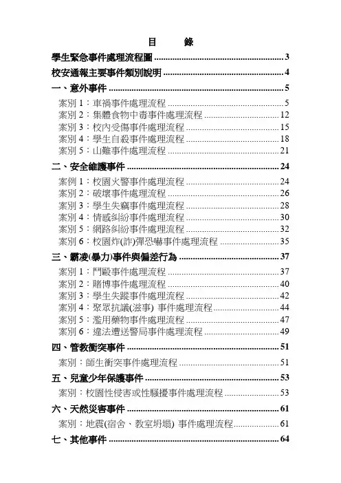 学生紧急事件处理流程图新