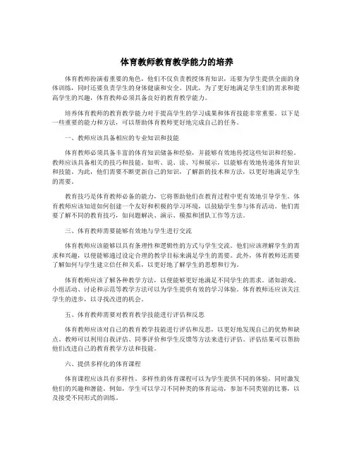 体育教师教育教学能力的培养