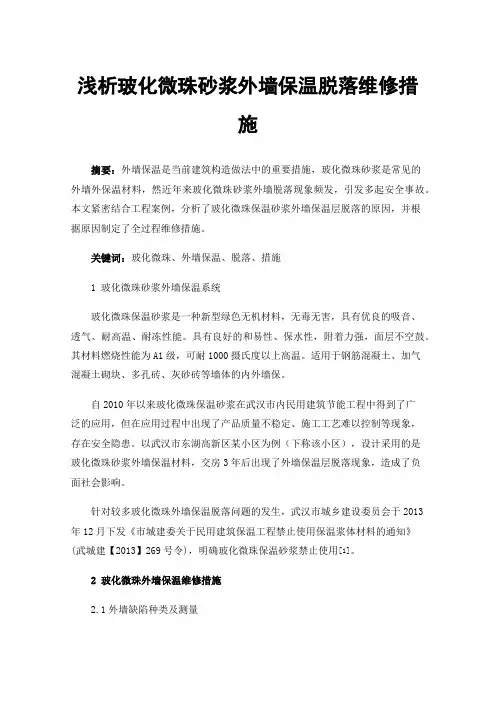 浅析玻化微珠砂浆外墙保温脱落维修措施