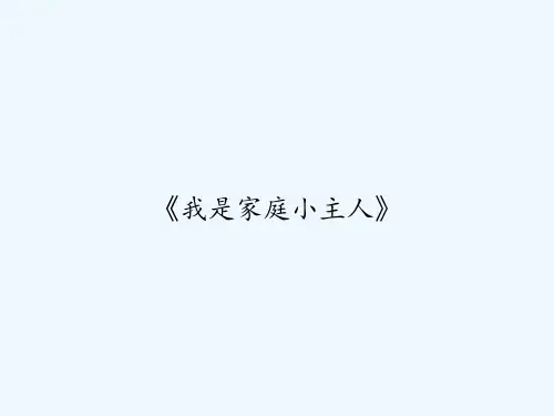 《我是家庭小主人》 PPT