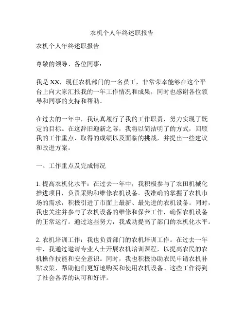 农机个人年终述职报告