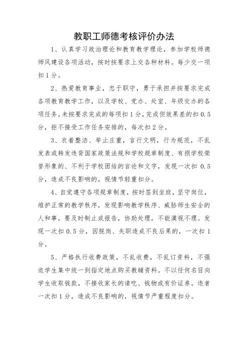 教师师德考核评价办法